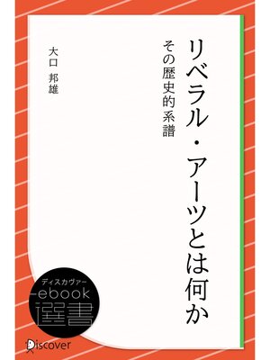 cover image of リベラル・アーツとは何か その歴史的系譜